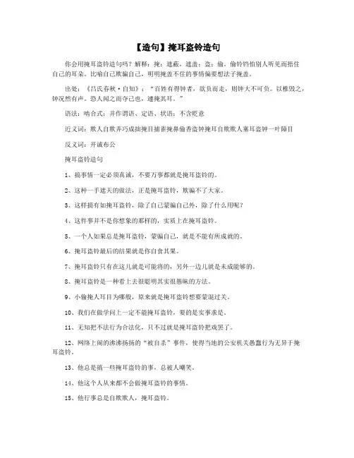 【造句】掩耳盗铃造句