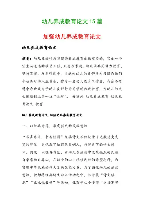 幼儿养成教育论文15篇(加强幼儿养成教育论文)