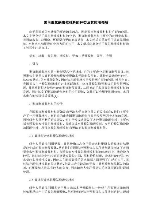 国内聚氨酯灌浆材料的种类及其应用领域