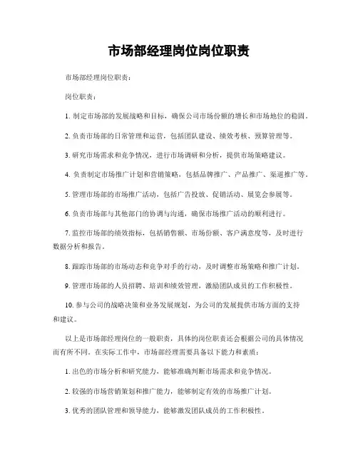 市场部经理岗位岗位职责