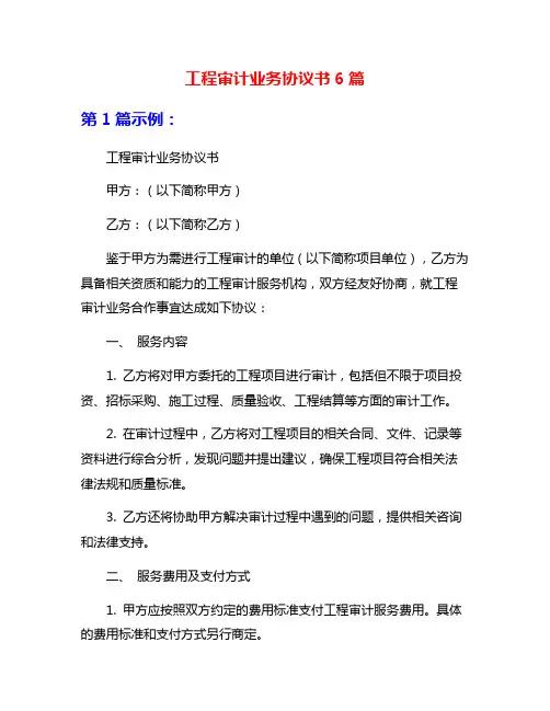 工程审计业务协议书6篇