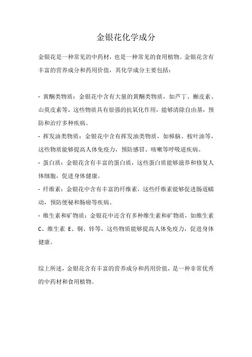 金银花化学成分