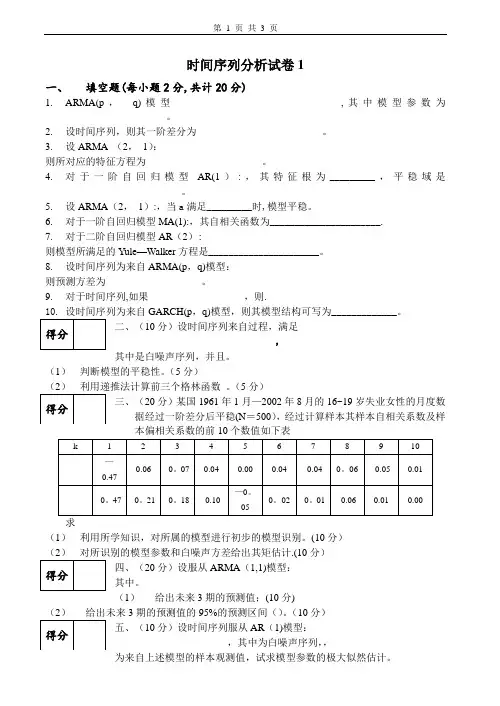 时间序列分析试卷及答案