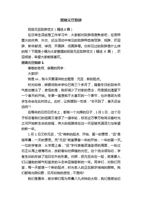 班级元旦致辞范文（精选6篇）