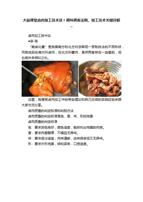 大厨课堂卤肉加工技术谈！调味调香法则、加工技术关键详解~