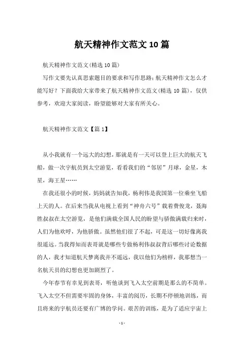 航天精神作文范文10篇