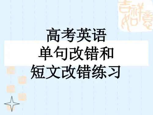高考英语单句改错和短文改错练习