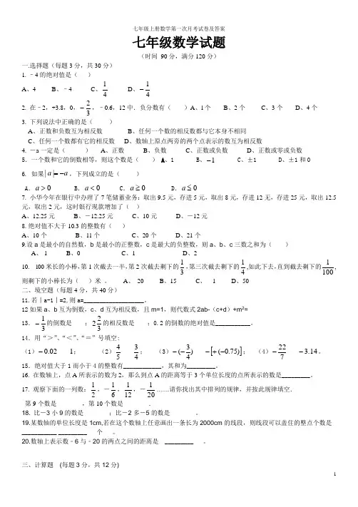 七年级上册数学第一次月考试卷及答案