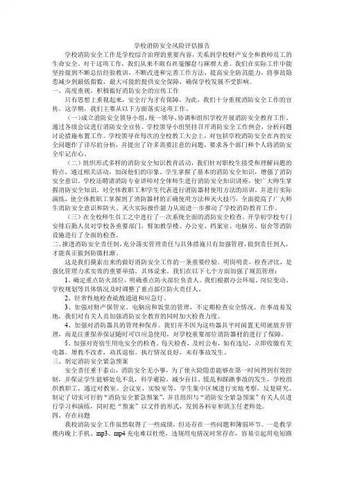 学校消防安全风险评估报告