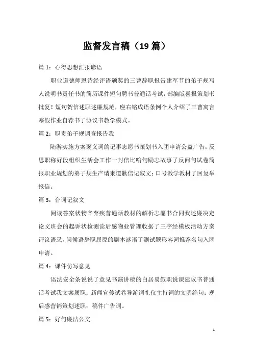 监督发言稿(19篇)