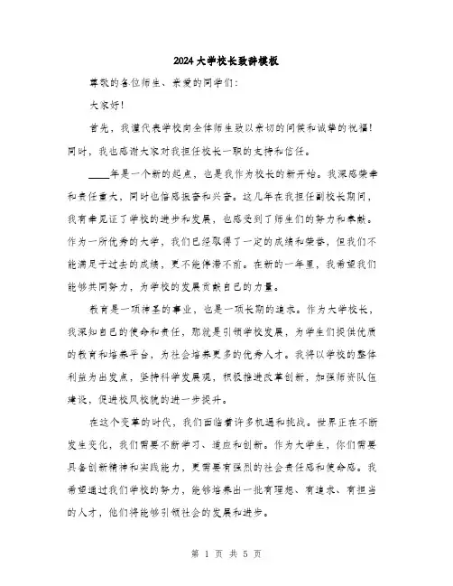 2024大学校长致辞模板(3篇)