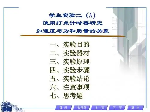 学生实验二(A) 用打点计时器研究加速度与力和质量的关系