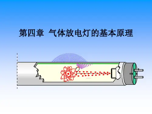 第4章改 气体放电原理