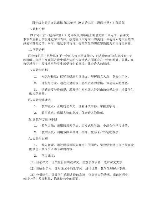 四年级上册语文说课稿-第三单元《9古诗三首(题西林壁)》部编版