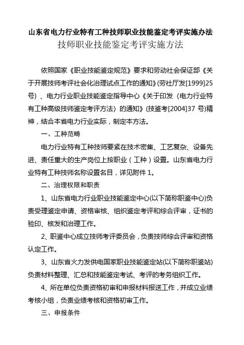 山东省电力行业特有工种技师职业技能鉴定考评实施办法