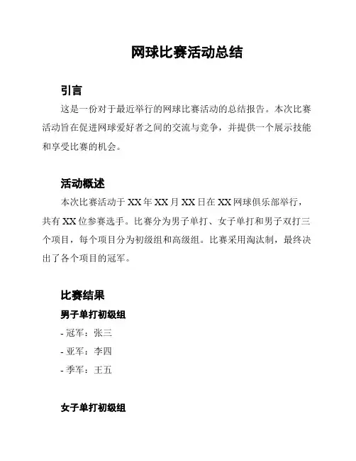 网球比赛活动总结