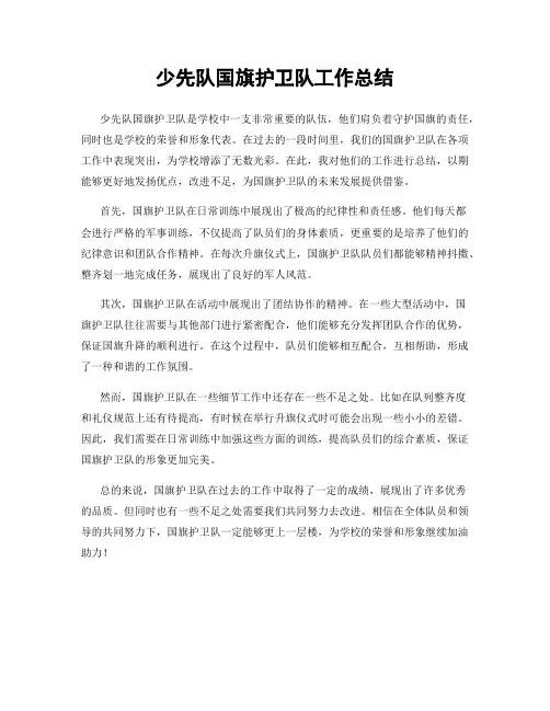 少先队国旗护卫队工作总结
