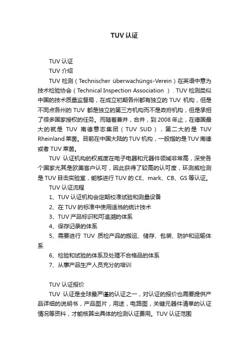 TUV认证