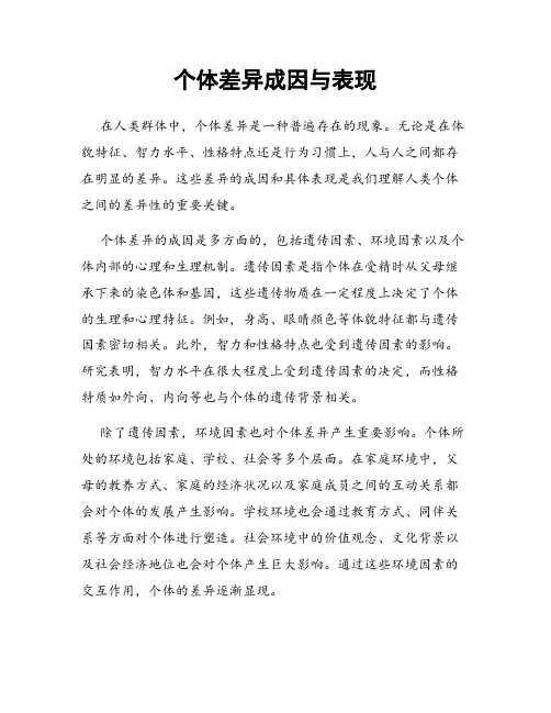 个体差异成因与表现