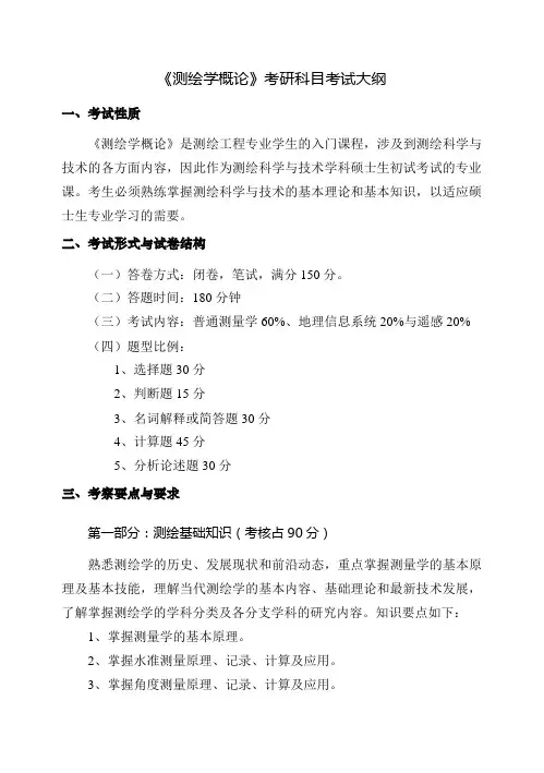 《测绘学概论》考研科目考试大纲