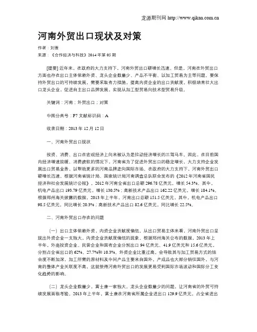 河南外贸出口现状及对策