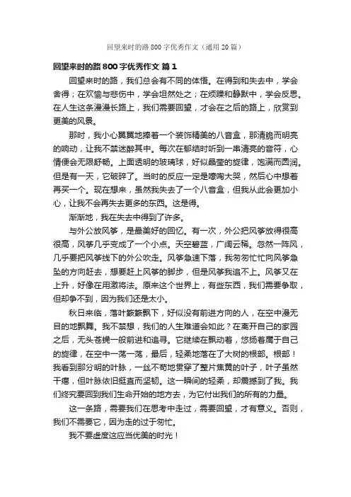 回望来时的路800字优秀作文（通用20篇）