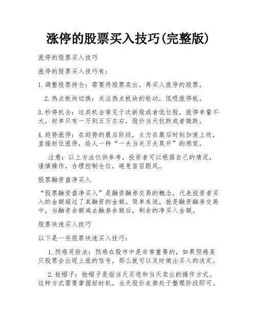 涨停的股票买入技巧(完整版)