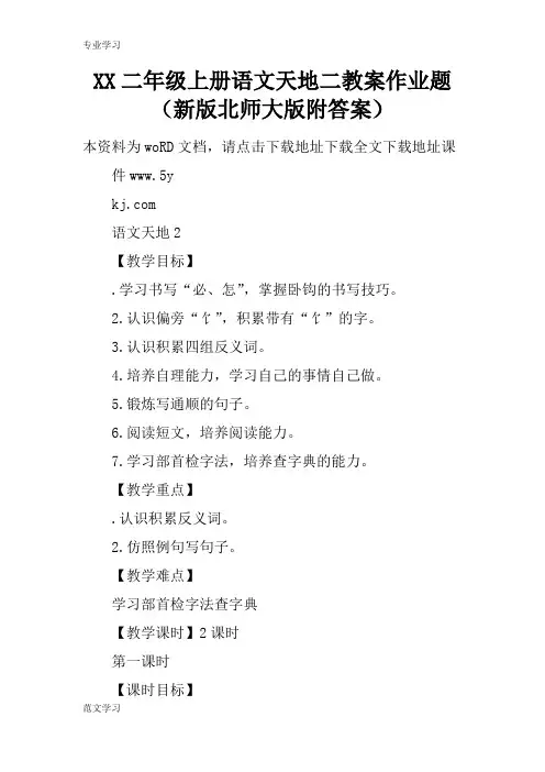【教育学习文章】XX二年级上册语文天地二教案作业题(新版北师大版附答案)