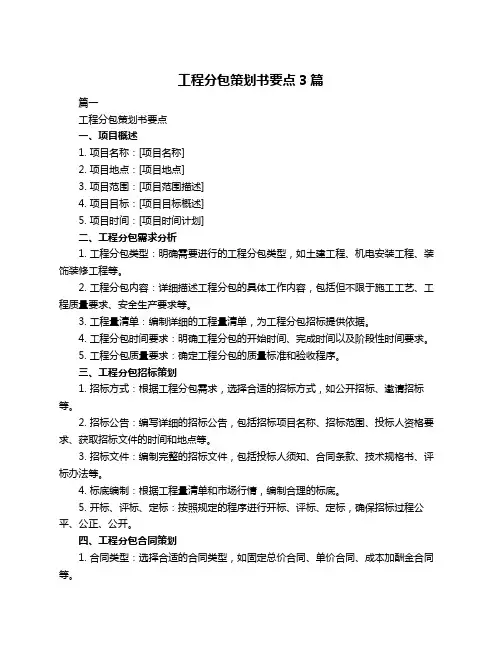 工程分包策划书要点3篇