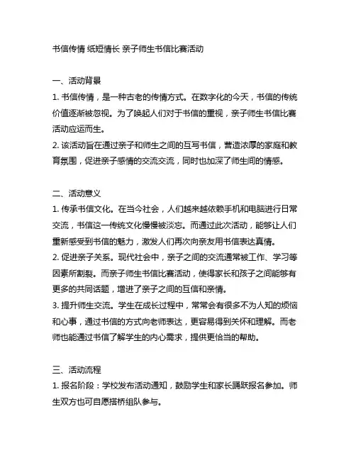 书信传情 纸短情长 亲子师生书信比赛活动