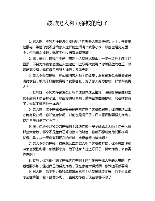 鼓励男人努力挣钱的句子