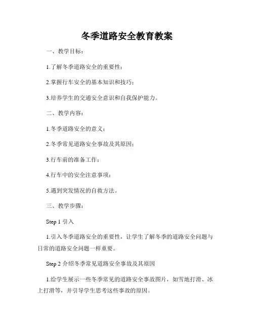 冬季道路安全教育教案