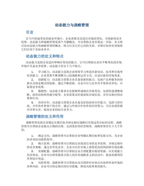 动态能力与战略管理