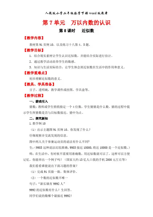 人教版二年级数学下册第7单元   万以内数的认识第8课时   近似数word版教案