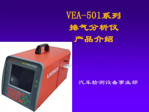 排气分析仪培训幻灯片
