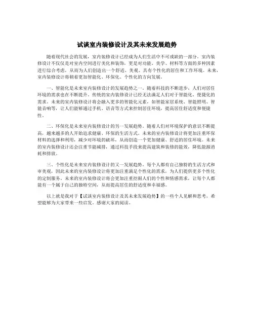 试谈室内装修设计及其未来发展趋势