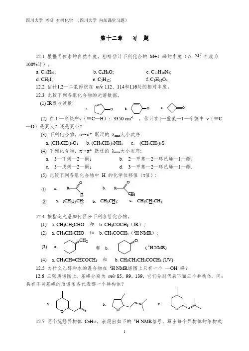四川大学 考研 890有机化学 内部课堂习题 第十二章   习  题 【有答案】