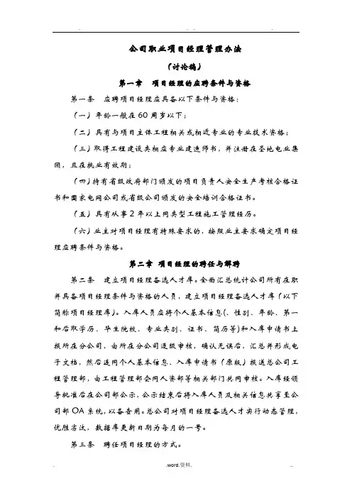 电力公司项目经理考核办法(讨论稿)