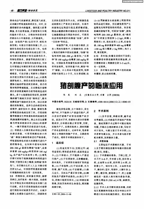 猪剖腹产的临床应用