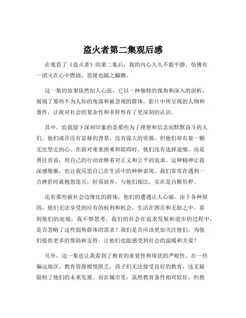 盗火者第二集观后感