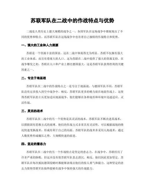 苏联军队在二战中的作战特点与优势