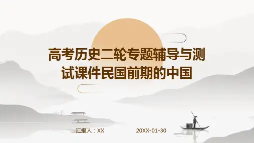 高考历史二轮专题辅导与测试课件民国前期的中国