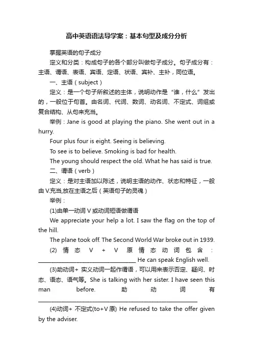 高中英语语法导学案：基本句型及成分分析