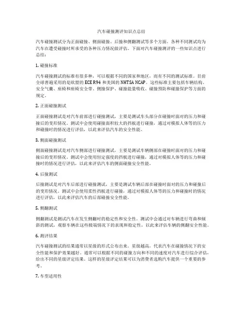 汽车碰撞测评知识点总结