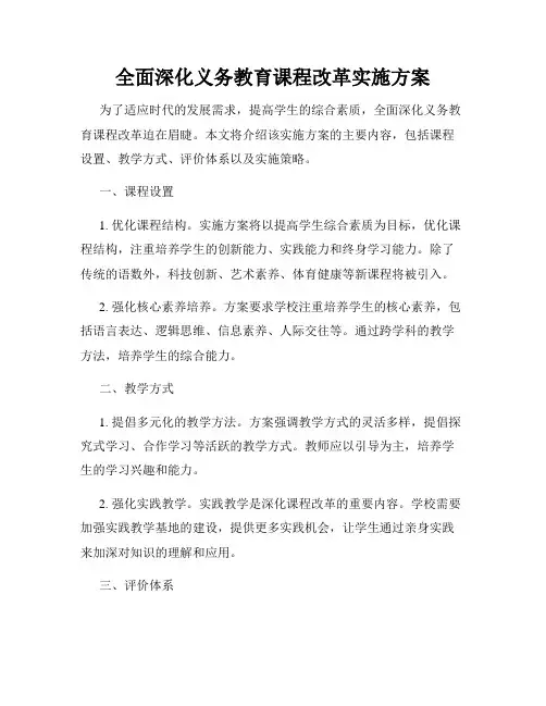 全面深化义务教育课程改革实施方案