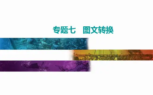 第一部分第一讲框架流程图类转换高考语文专项复习PPT教学课件