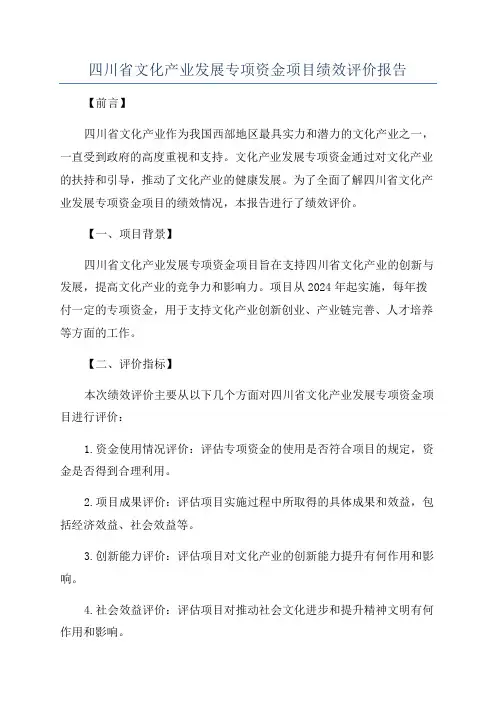 四川省文化产业发展专项资金项目绩效评价报告