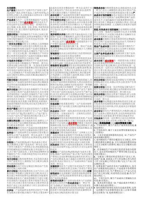 电大工商本《成本管理》-复习资料322276