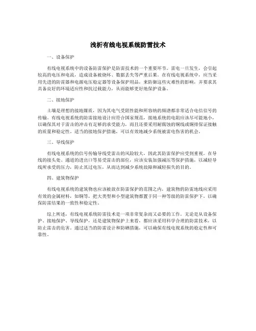 浅析有线电视系统防雷技术