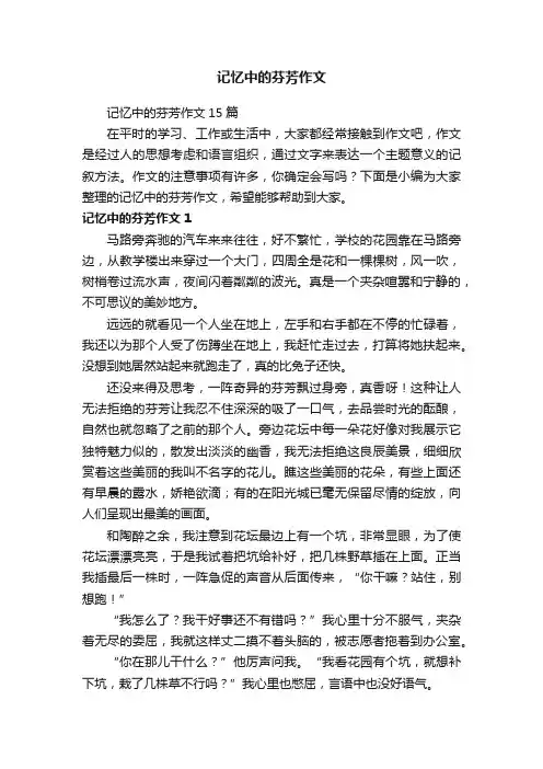 记忆中的芬芳作文15篇